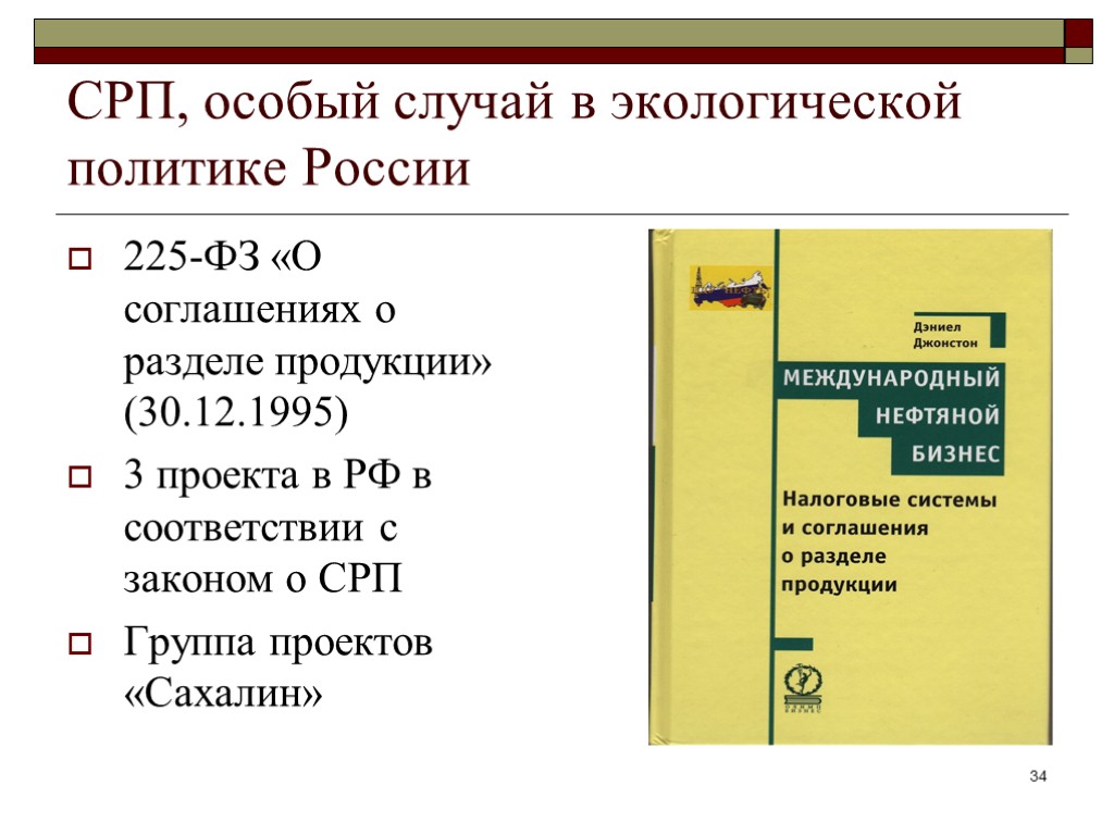 СРП, особый случай в экологической политике России 225-ФЗ «О соглашениях о разделе продукции» (30.12.1995)